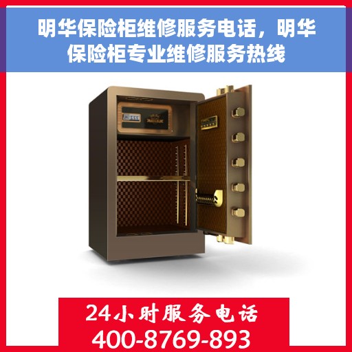 明华保险柜维修服务电话，明华保险柜专业维修服务热线