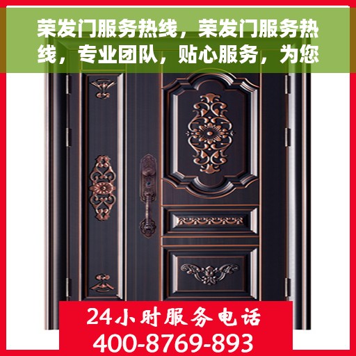 荣发门服务热线，荣发门服务热线，专业团队，贴心服务，为您解答疑问！