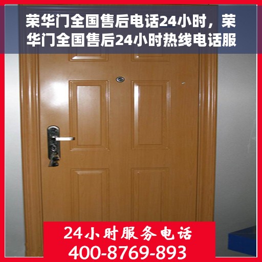 荣华门全国售后电话24小时，荣华门全国售后24小时热线电话服务保障