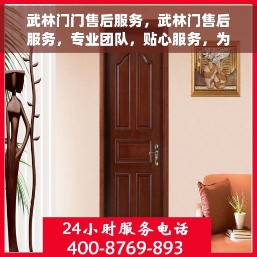 武林门门售后服务，武林门售后服务，专业团队，贴心服务，为您保驾护航