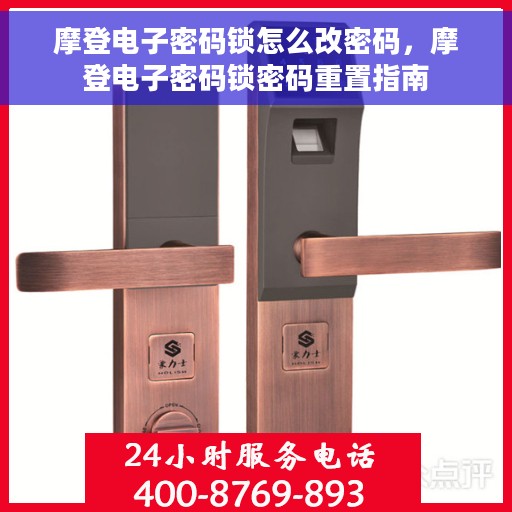 摩登电子密码锁怎么改密码，摩登电子密码锁密码重置指南