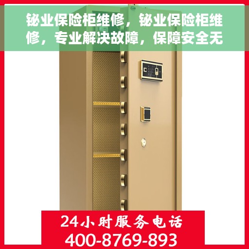 铋业保险柜维修，铋业保险柜维修，专业解决故障，保障安全无忧
