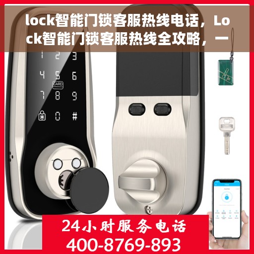 lock智能门锁客服热线电话，Lock智能门锁客服热线全攻略，一键解决您的疑问与需求