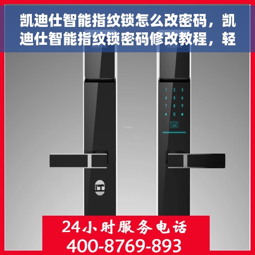 凯迪仕智能指纹锁怎么改密码，凯迪仕智能指纹锁密码修改教程，轻松掌握密码变更方法