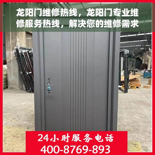 龙阳门维修热线，龙阳门专业维修服务热线，解决您的维修需求，一站式服务保障！