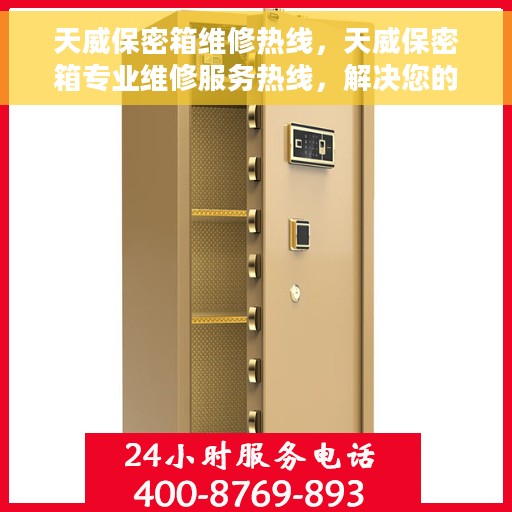 天威保密箱维修热线，天威保密箱专业维修服务热线，解决您的安全与信赖问题