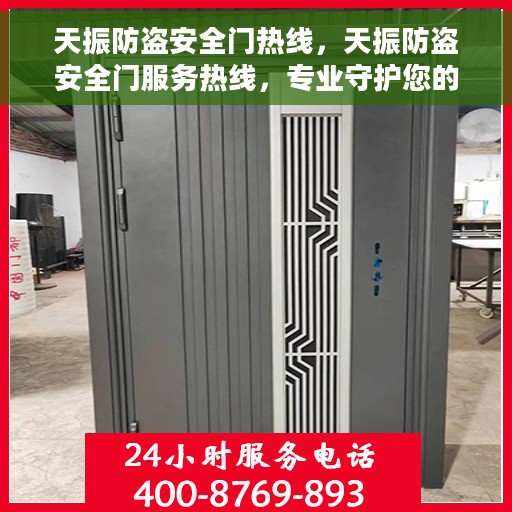 天振防盗安全门热线，天振防盗安全门服务热线，专业守护您的安全门户