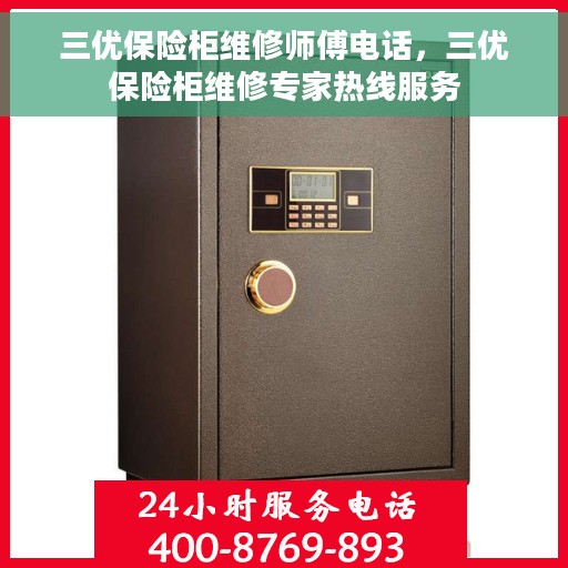 三优保险柜维修师傅电话，三优保险柜维修专家热线服务
