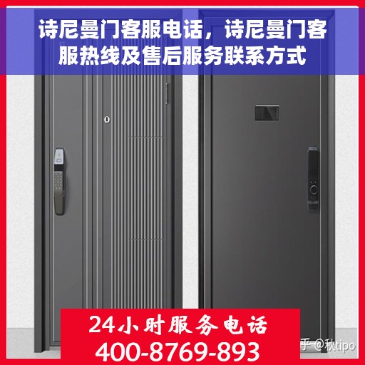 诗尼曼门客服电话，诗尼曼门客服热线及售后服务联系方式