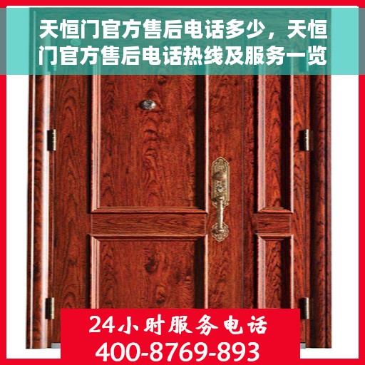 天恒门官方售后电话多少，天恒门官方售后电话热线及服务一览