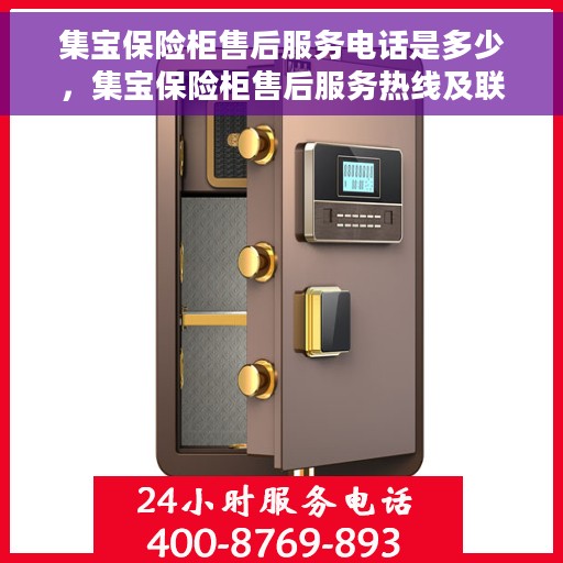 集宝保险柜售后服务电话是多少，集宝保险柜售后服务热线及联系方式揭秘
