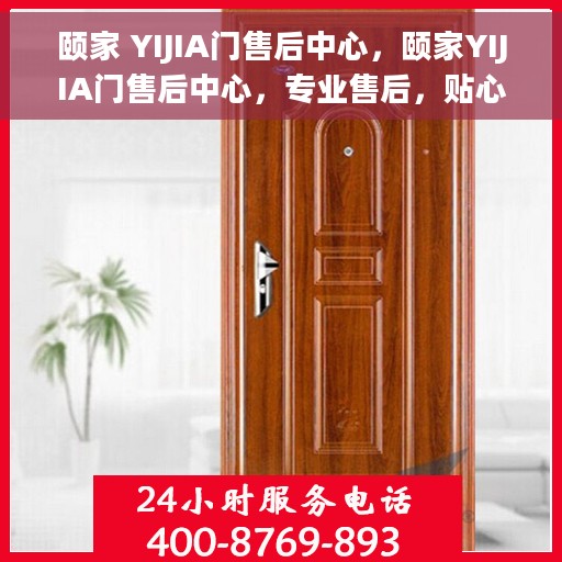 颐家 YIJIA门售后中心，颐家YIJIA门售后中心，专业售后，贴心服务