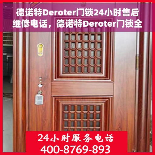 德诺特Deroter门锁24小时售后维修电话，德诺特Deroter门锁全天候售后维修服务热线