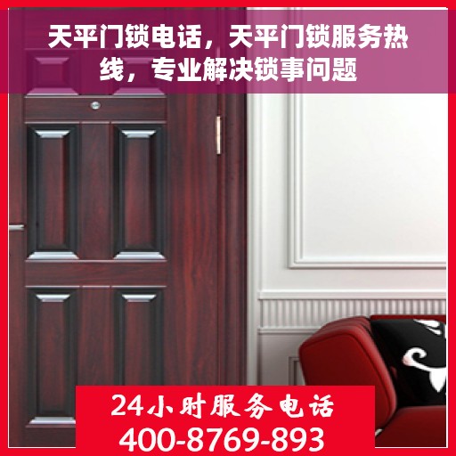 天平门锁电话，天平门锁服务热线，专业解决锁事问题