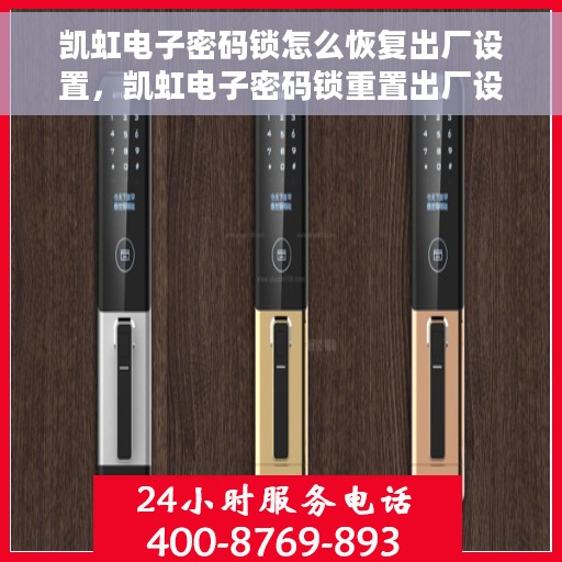 凯虹电子密码锁怎么恢复出厂设置，凯虹电子密码锁重置出厂设置教程