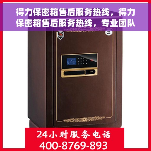 得力保密箱售后服务热线，得力保密箱售后服务热线，专业团队，贴心服务，为您的私密保驾护航！