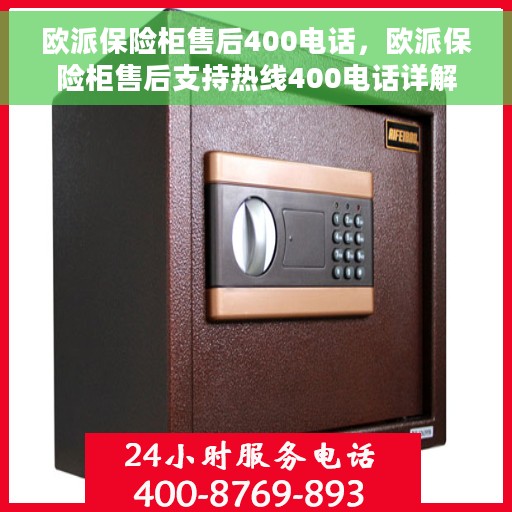 欧派保险柜售后400电话，欧派保险柜售后支持热线400电话详解
