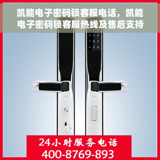 凯能电子密码锁客服电话，凯能电子密码锁客服热线及售后支持服务介绍