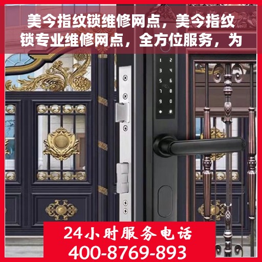 美今指纹锁维修网点，美今指纹锁专业维修网点，全方位服务，为您的锁事保驾护航