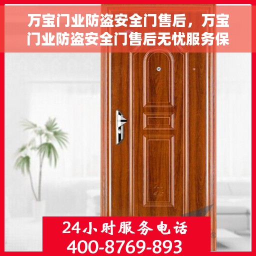 万宝门业防盗安全门售后，万宝门业防盗安全门售后无忧服务保障