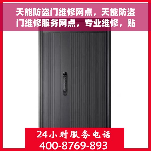 天能防盗门维修网点，天能防盗门维修服务网点，专业维修，贴心保障