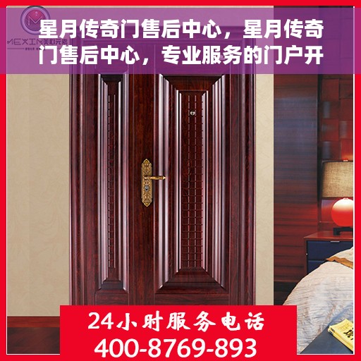 星月传奇门售后中心，星月传奇门售后中心，专业服务的门户开启