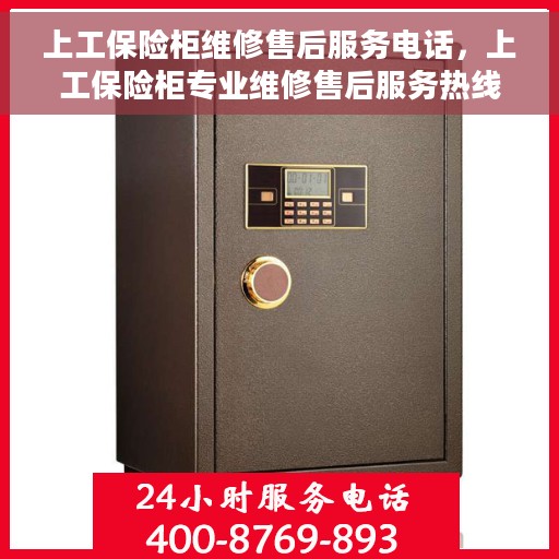 上工保险柜维修售后服务电话，上工保险柜专业维修售后服务热线