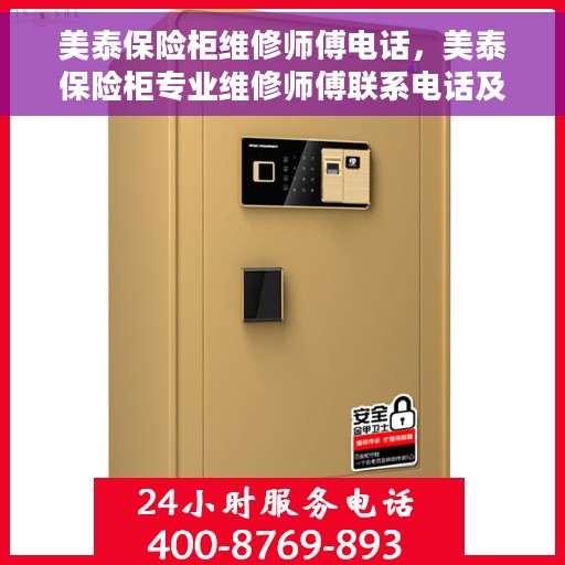美泰保险柜维修师傅电话，美泰保险柜专业维修师傅联系电话及快速服务指南
