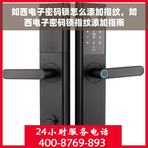 如西电子密码锁怎么添加指纹，如西电子密码锁指纹添加指南