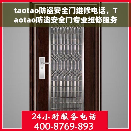 taotao防盗安全门维修电话，Taotao防盗安全门专业维修服务热线