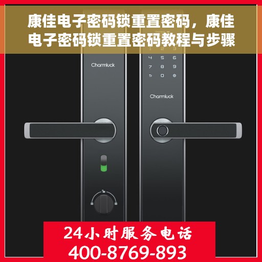 康佳电子密码锁重置密码，康佳电子密码锁重置密码教程与步骤