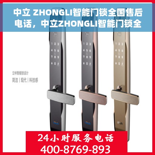 中立 ZHONGLI智能门锁全国售后电话，中立ZHONGLI智能门锁全国售后服务热线，一站式解决方案，专业保障您的安全锁事无忧！