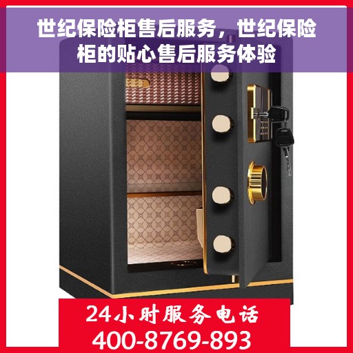 世纪保险柜售后服务，世纪保险柜的贴心售后服务体验
