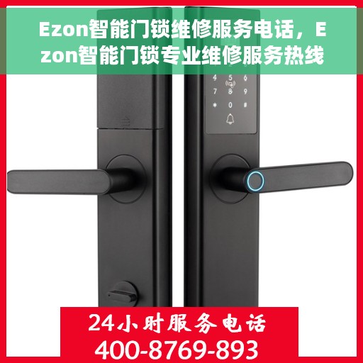 Ezon智能门锁维修服务电话，Ezon智能门锁专业维修服务热线