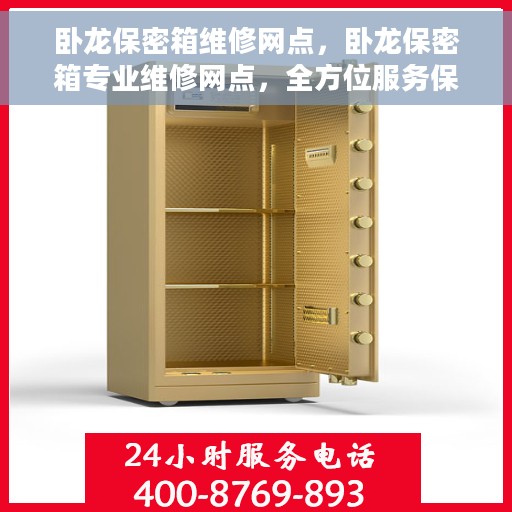 卧龙保密箱维修网点，卧龙保密箱专业维修网点，全方位服务保障