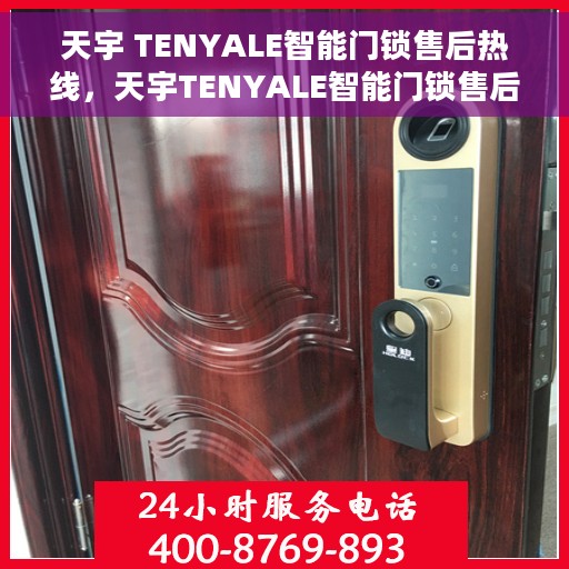 天宇 TENYALE智能门锁售后热线，天宇TENYALE智能门锁售后热线服务指南