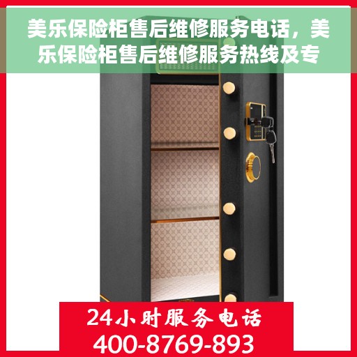 美乐保险柜售后维修服务电话，美乐保险柜售后维修服务热线及专业解决方案