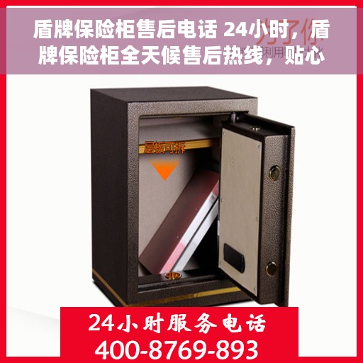 盾牌保险柜售后电话 24小时，盾牌保险柜全天候售后热线，贴心服务不打烊