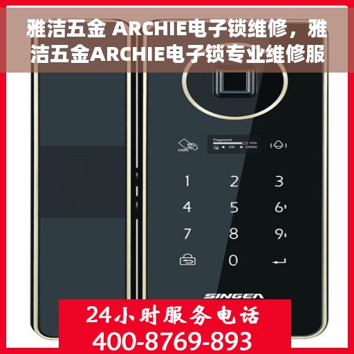 雅洁五金 ARCHIE电子锁维修，雅洁五金ARCHIE电子锁专业维修服务