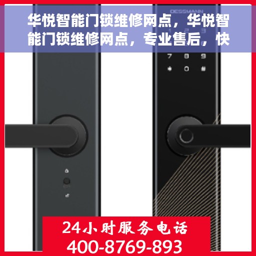 华悦智能门锁维修网点，华悦智能门锁维修网点，专业售后，快速响应服务