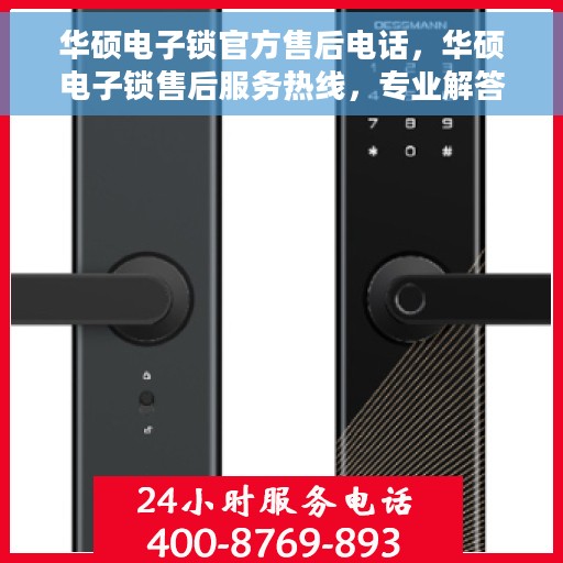 华硕电子锁官方售后电话，华硕电子锁售后服务热线，专业解答与快速响应您的需求。