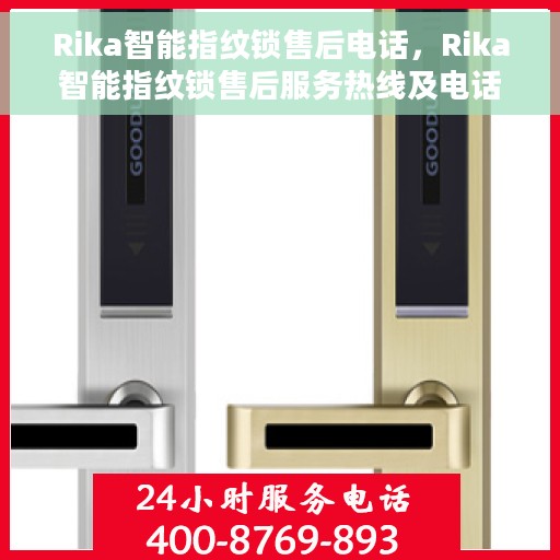 Rika智能指纹锁售后电话，Rika智能指纹锁售后服务热线及电话支持指南