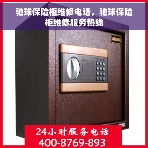 驰球保险柜维修电话，驰球保险柜维修服务热线