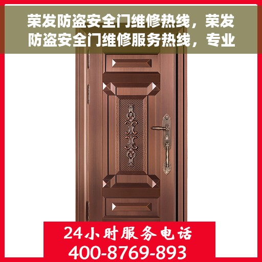 荣发防盗安全门维修热线，荣发防盗安全门维修服务热线，专业解决您的安全门问题