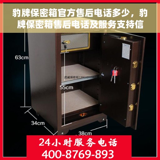 豹牌保密箱官方售后电话多少，豹牌保密箱售后电话及服务支持信息揭秘