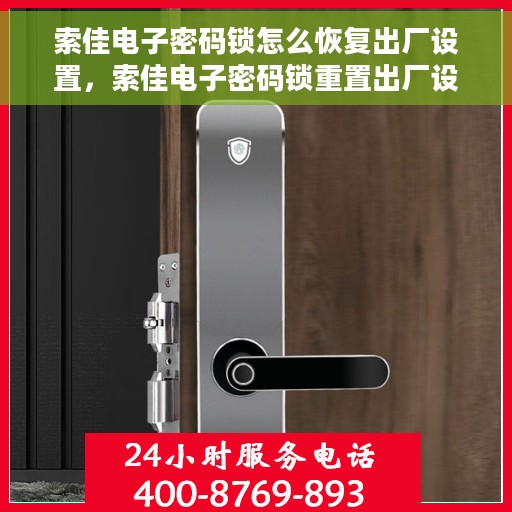 索佳电子密码锁怎么恢复出厂设置，索佳电子密码锁重置出厂设置教程