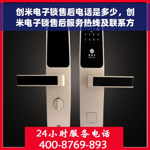 创米电子锁售后电话是多少，创米电子锁售后服务热线及联系方式解析