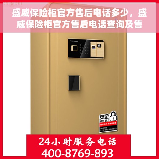盛威保险柜官方售后电话多少，盛威保险柜官方售后电话查询及售后服务解析