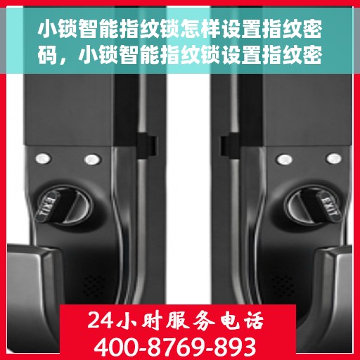 小锁智能指纹锁怎样设置指纹密码，小锁智能指纹锁设置指纹密码教程，轻松掌握设置方法