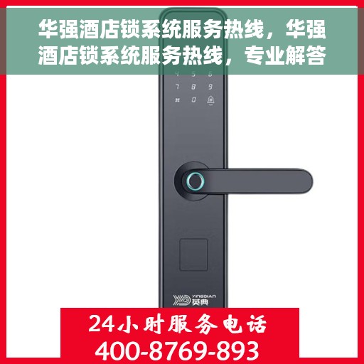 华强酒店锁系统服务热线，华强酒店锁系统服务热线，专业解答，贴心保障您的安全之旅